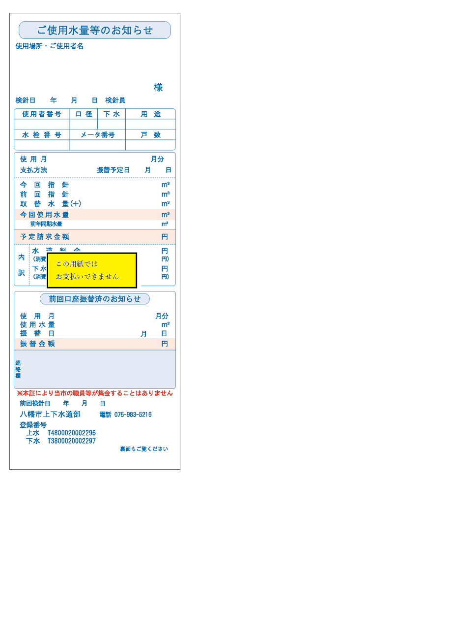 「ご使用水量等のお知らせ」用紙の画像