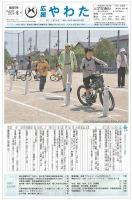 広報やわた6月号表紙(自転車交通安全教室)