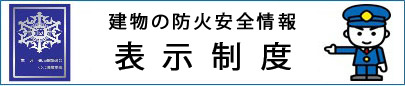 八幡市内防火対象物適合表示マーク