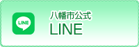 八幡市公式LINE