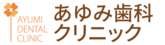 あゆみ歯科クリニック松井山手