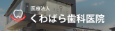 くわばら歯科医院