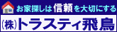 株式会社　トラスティ飛鳥