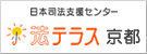 画像をクリックすると法テラス京都ホームページへリンクします。