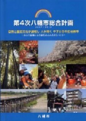 第4次八幡市総合計画・第2次実施計画