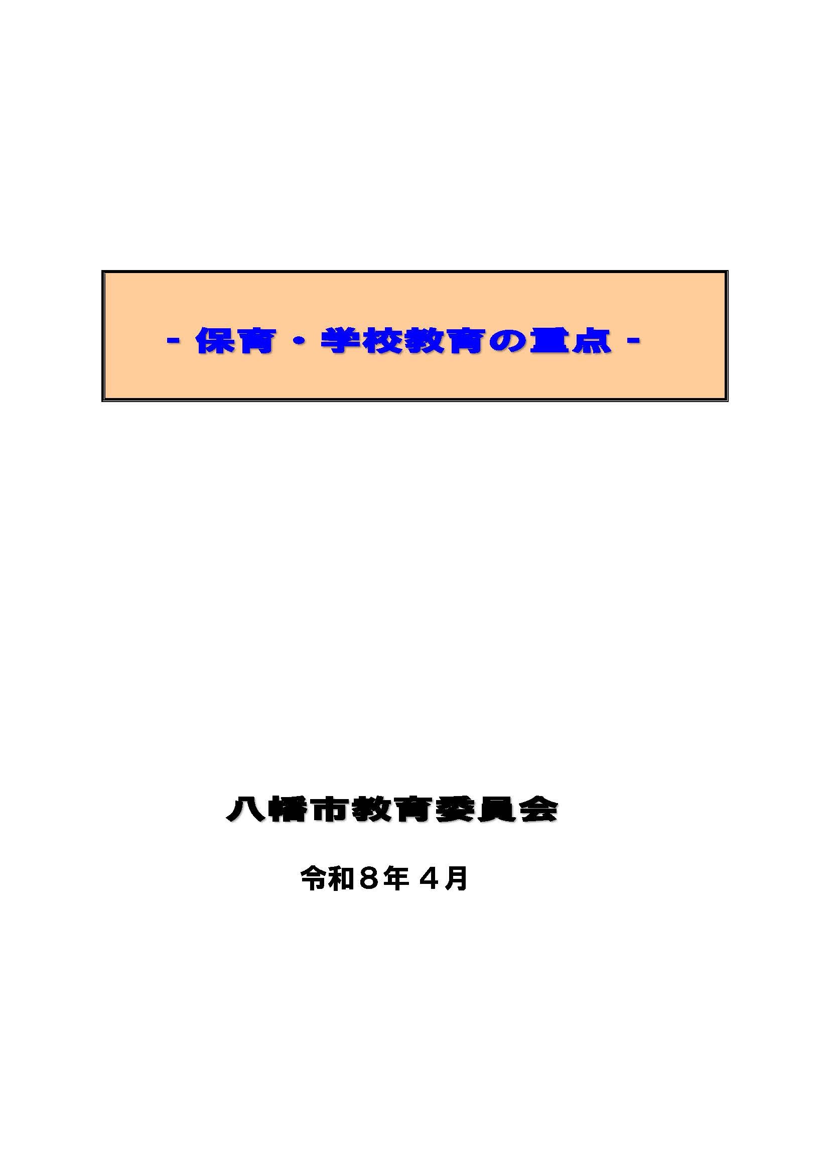 保育・学校教育の重点表紙(令和8年4月策定)
