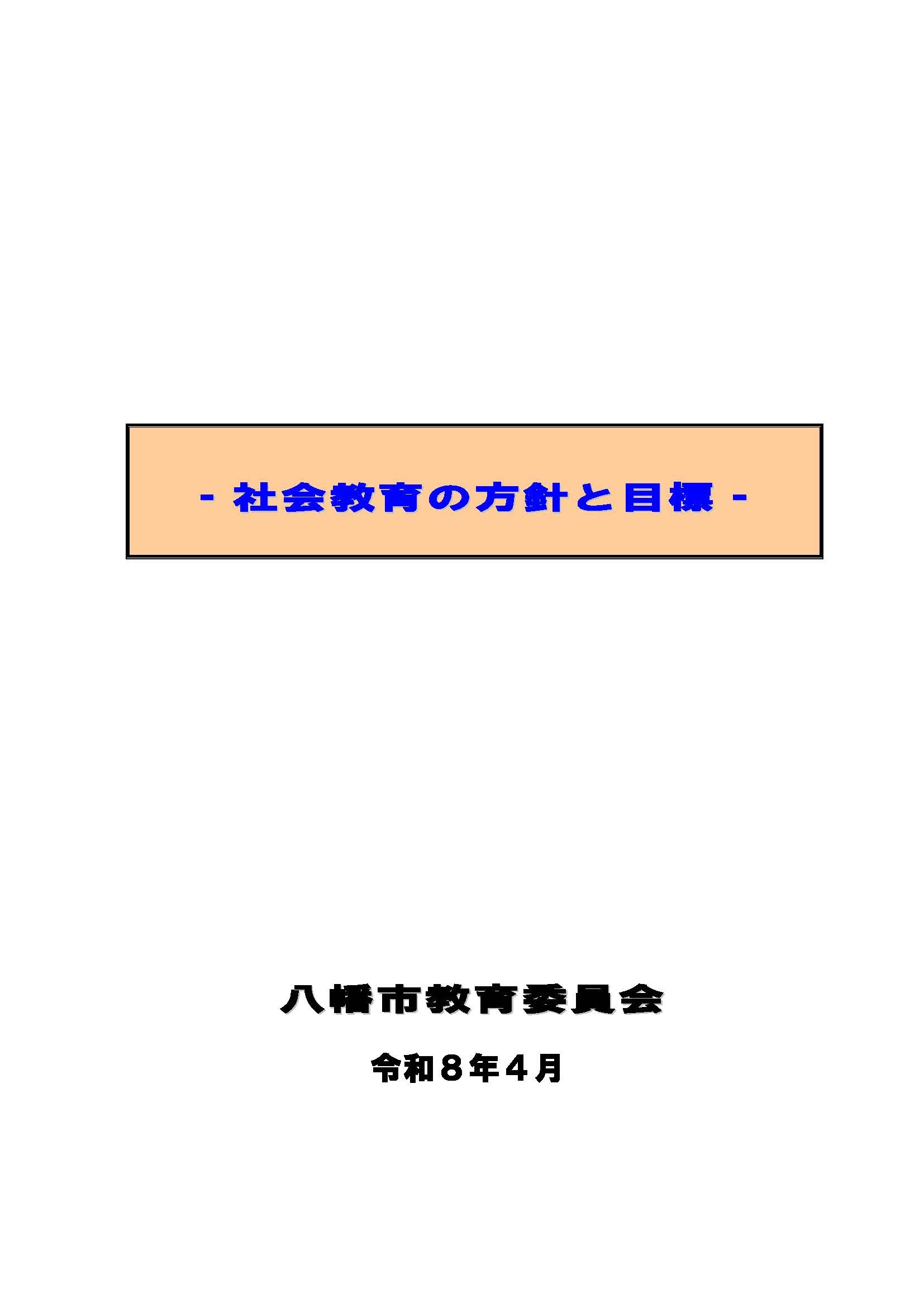 社会教育の方針と目標表紙