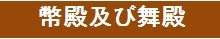 「幣殿および舞殿」関連ページバナー　画像