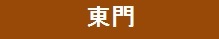 「東門」関連ページバナー　画像