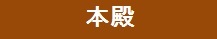 「本殿」関連ページバナー　画像