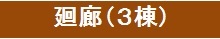 「回廊（3棟）」関連ページバナー　画像