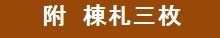 「附 棟札」関連ページバナー　画像