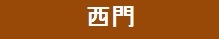 「西門」関連ページバナー　画像
