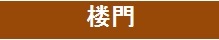 「楼門」関連ページバナー　画像