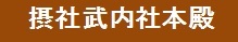 「摂社竹内社本殿」関連ページバナー　画像