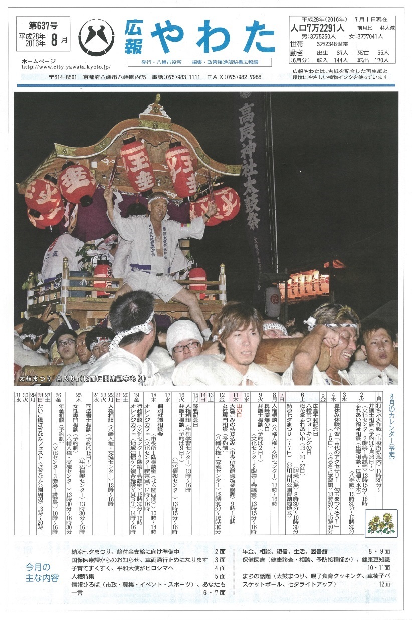 広報やわた平成28年8月号 八幡市役所