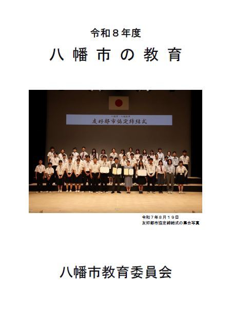 八幡市の教育の表紙