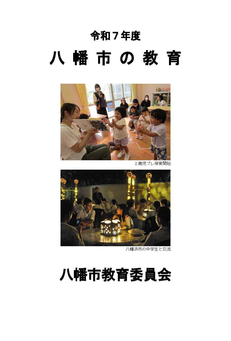 八幡市の教育の表紙