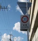 ゾーン30標識 画像