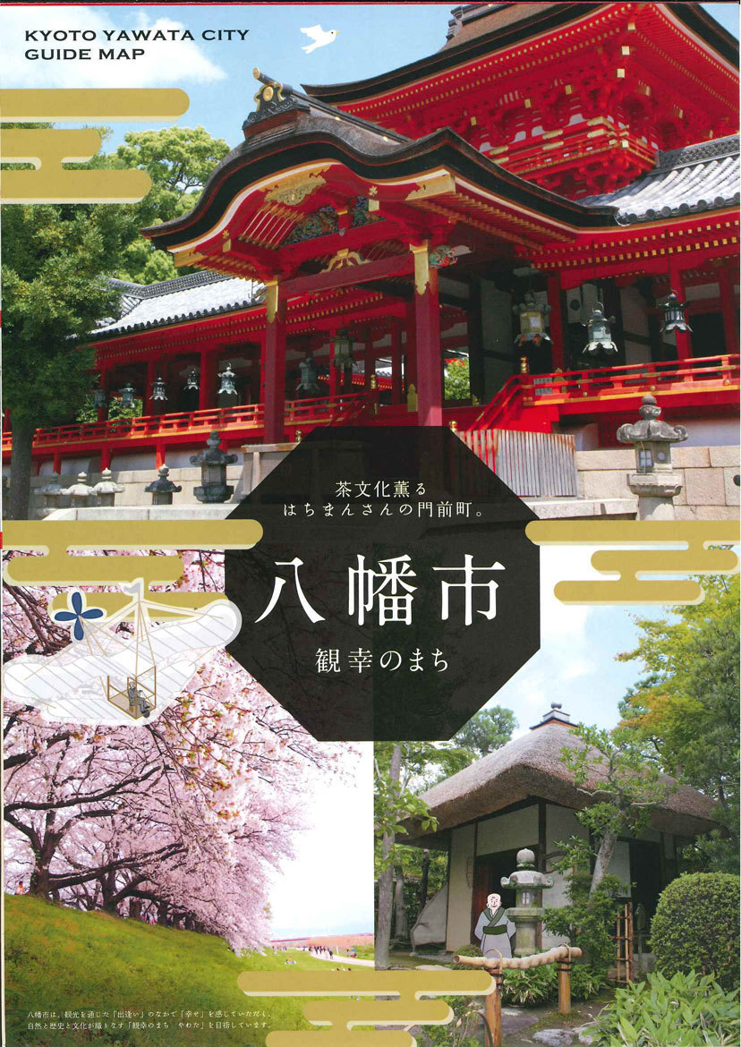 観幸のまち 八幡市　表紙