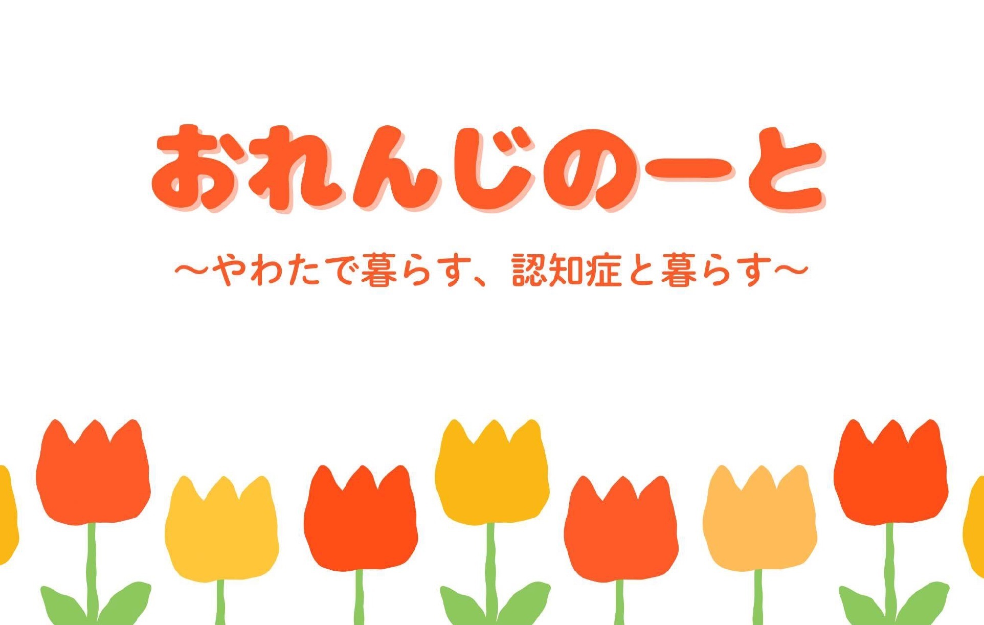 おれんじのーと