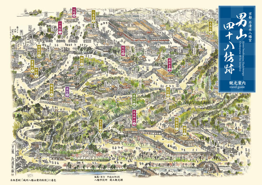 「男山四十八坊跡　観光案内」表紙