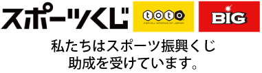 スポーツくじ「toto・BIG(トト・ビッグ)」バナー