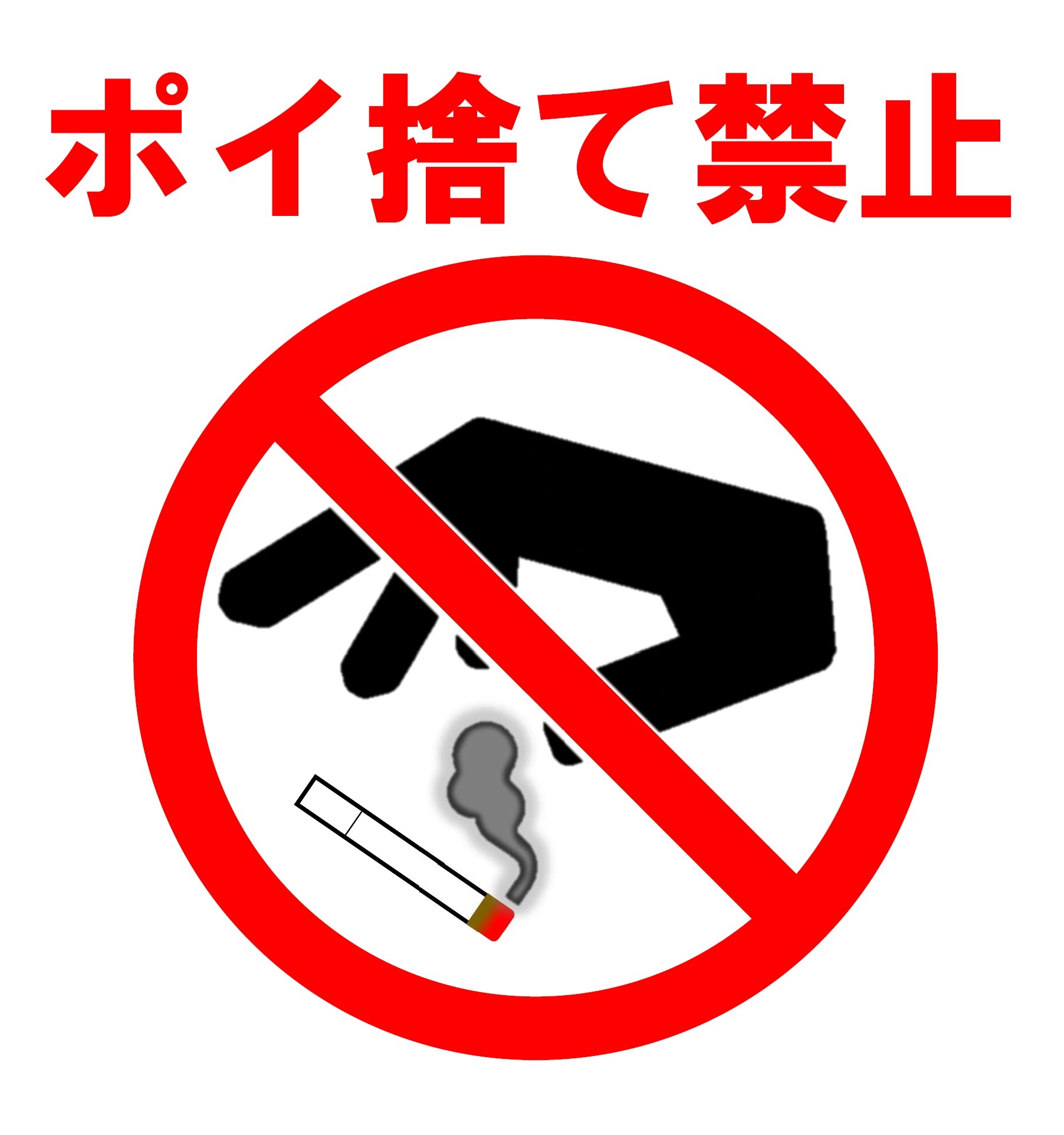 タバコのポイ捨て禁止です。