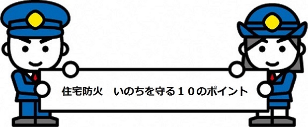 住宅防火　いのちを守る10のポイントのイラスト