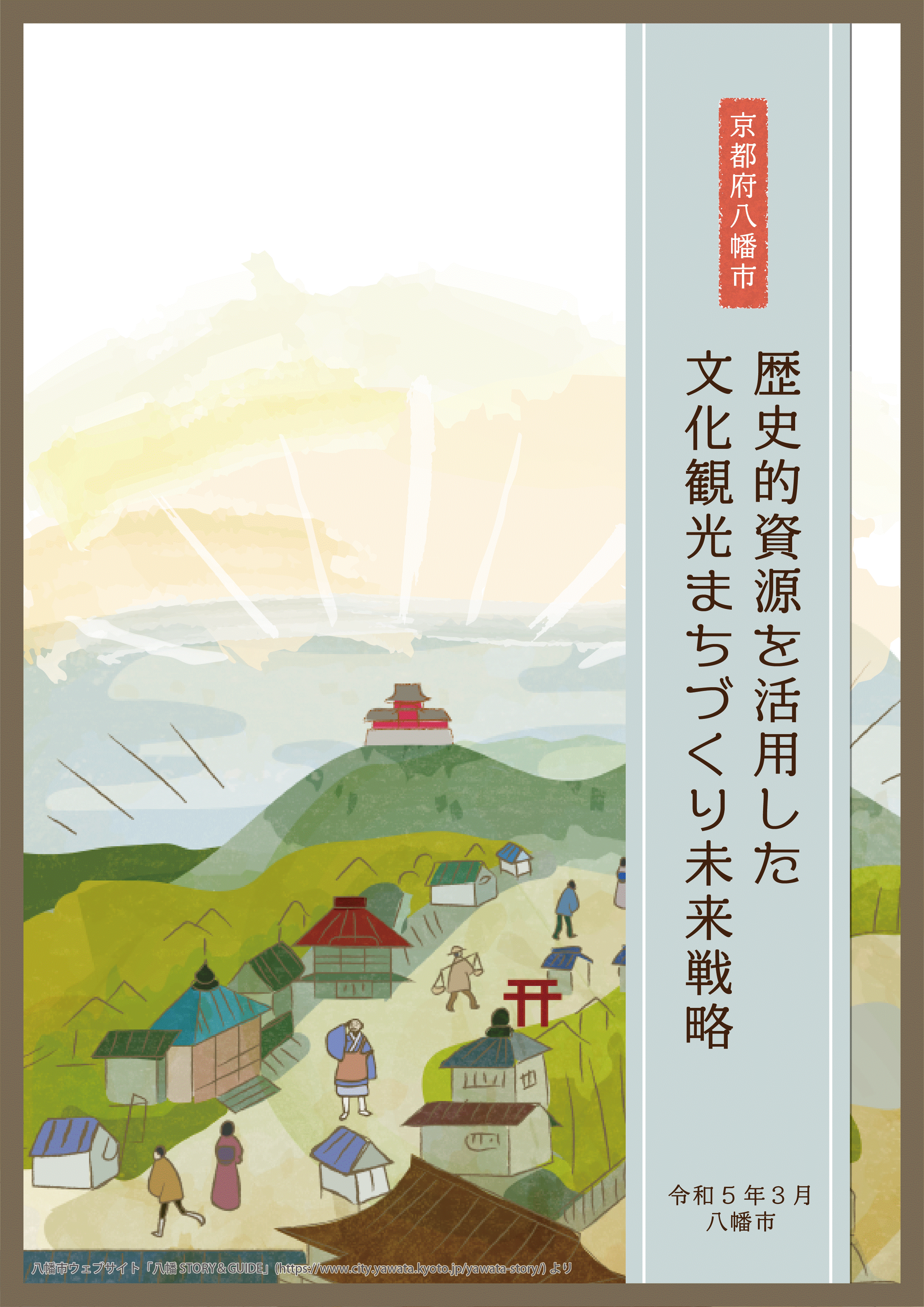 歴史的資源を活用した文化観光まちづくり未来戦略の表紙