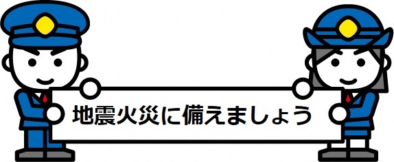 「地震災害に備えましょう」キャラクター画像