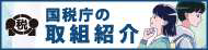 国税庁リンク用バナー画像(クリックすると国税庁ホームページにリンクします。)