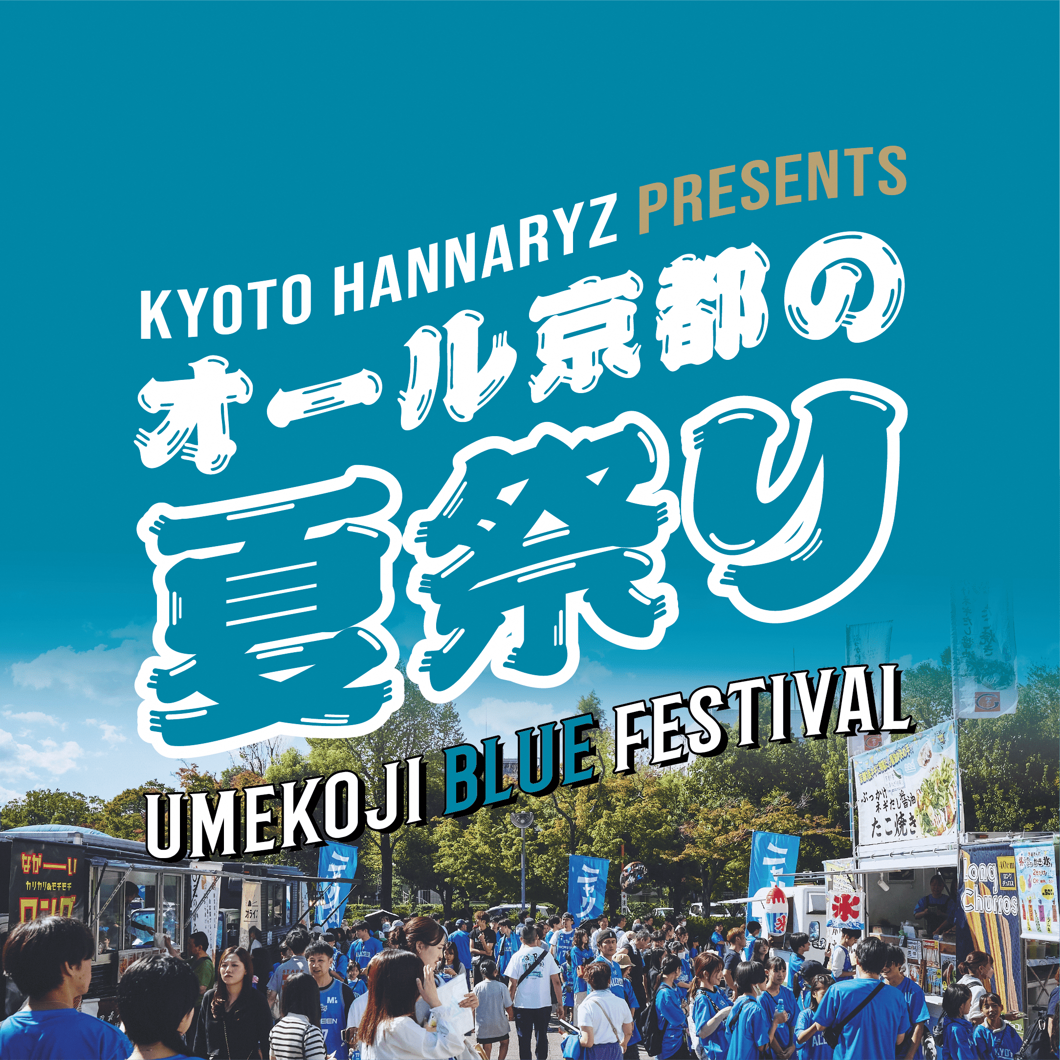 オール京都の夏祭り-UMEKOJI BLUE FESTIVAL-