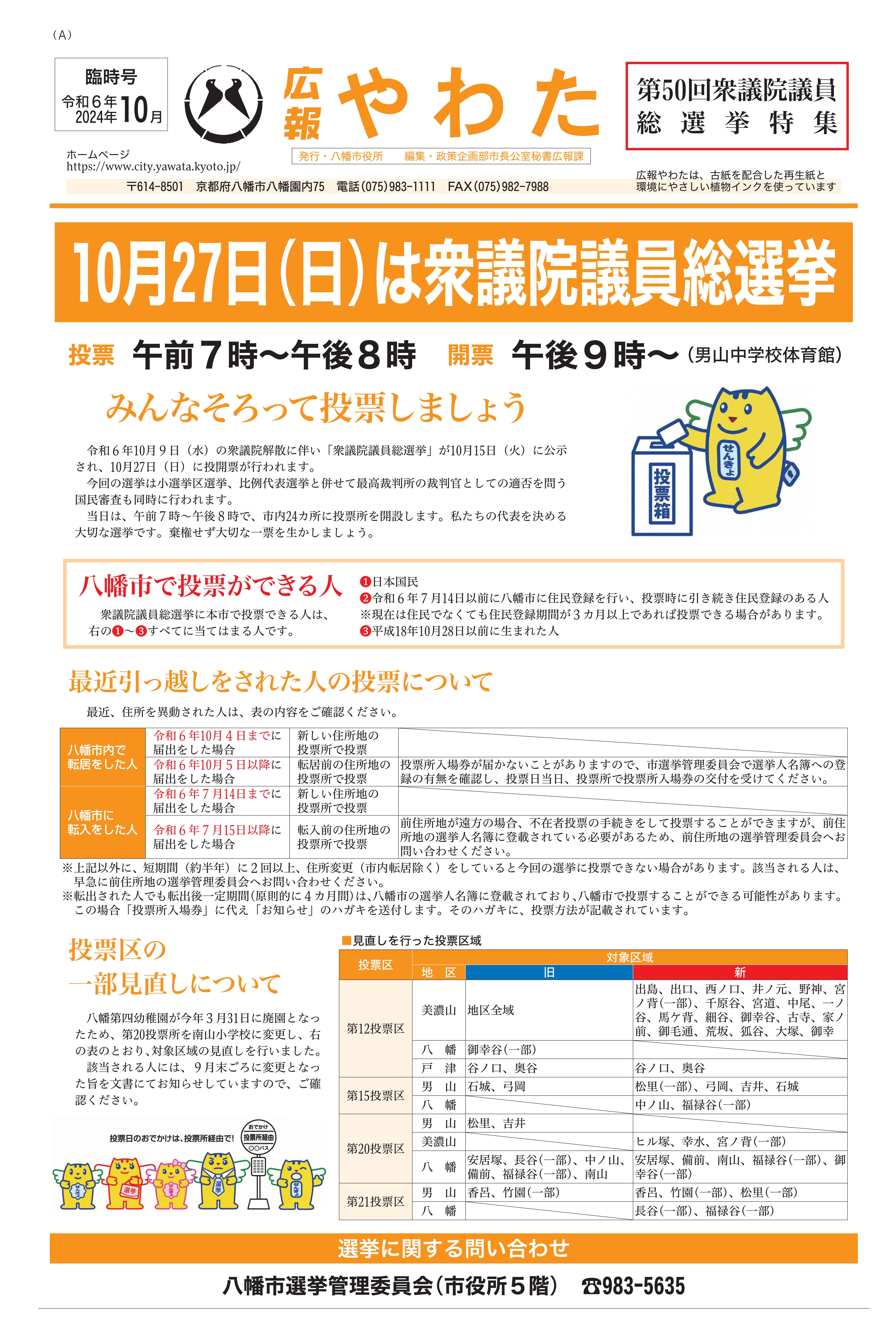 広報やわた令和6年10月臨時号表紙