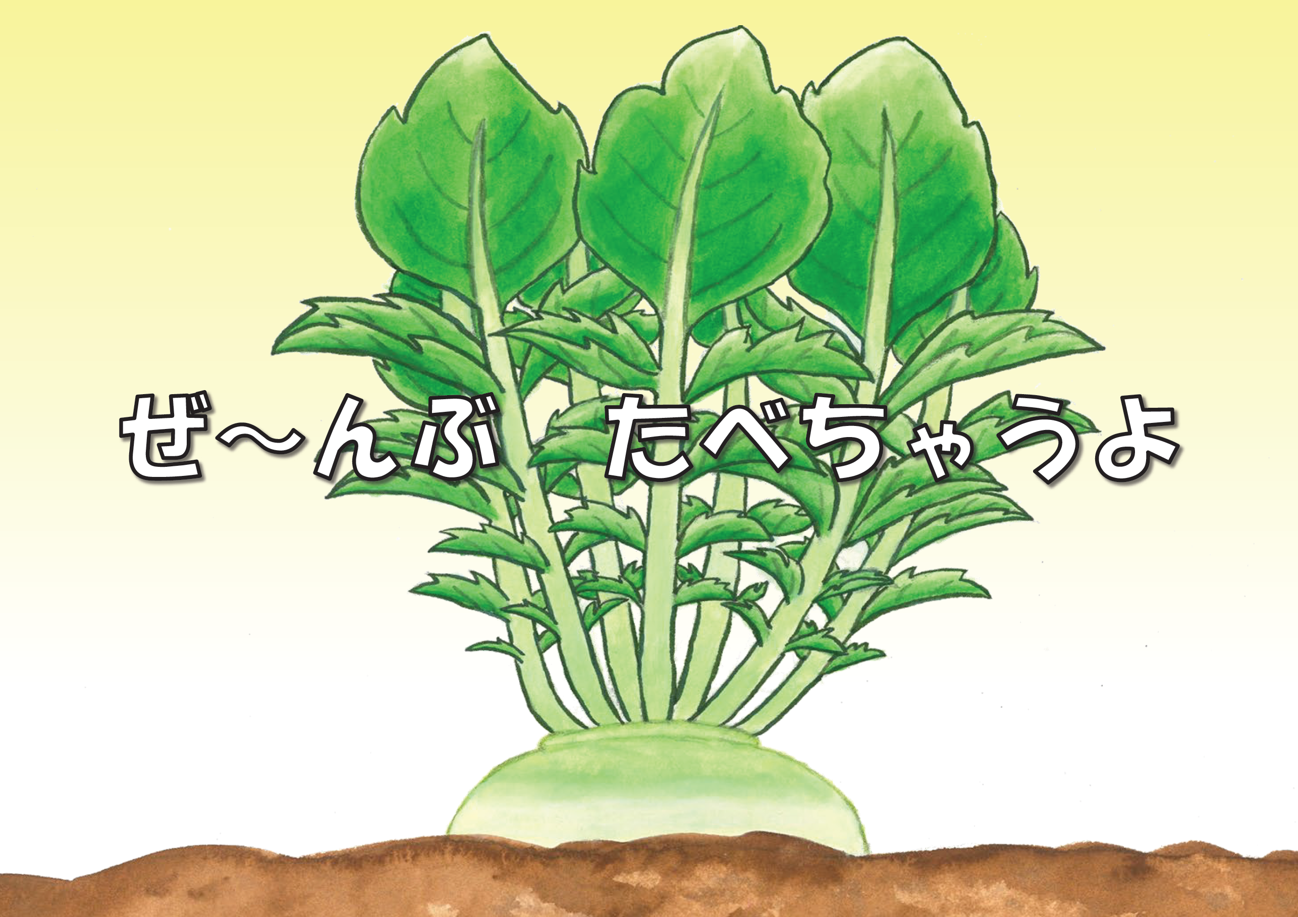 環境教育絵本「ぜ～んぶ　たべちゃうよ」表紙画像