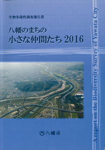 八幡のまちの小さな仲間たち（2016年3月発行）表紙