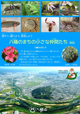 八幡のまちの小さな仲間たち（概要版）表紙画像