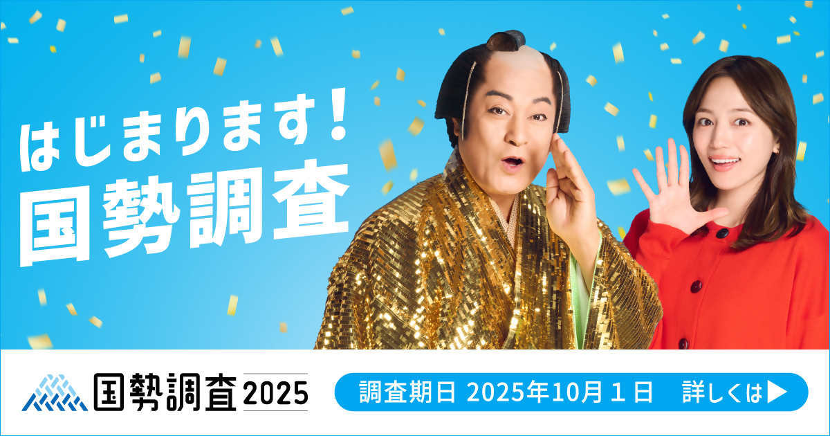 国勢調査2025キャンペーンサイトはこちら