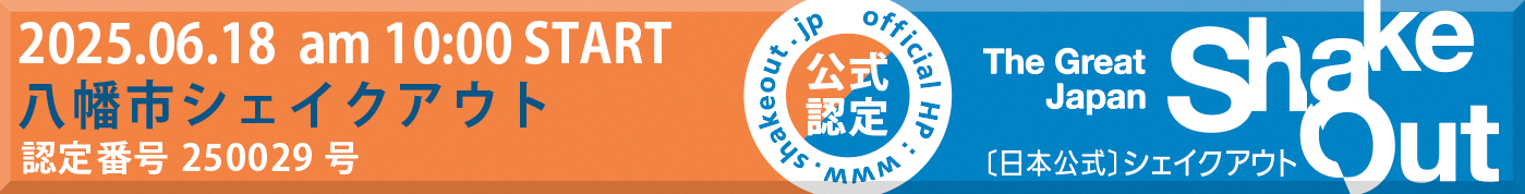 シェイクアウト訓練バナー