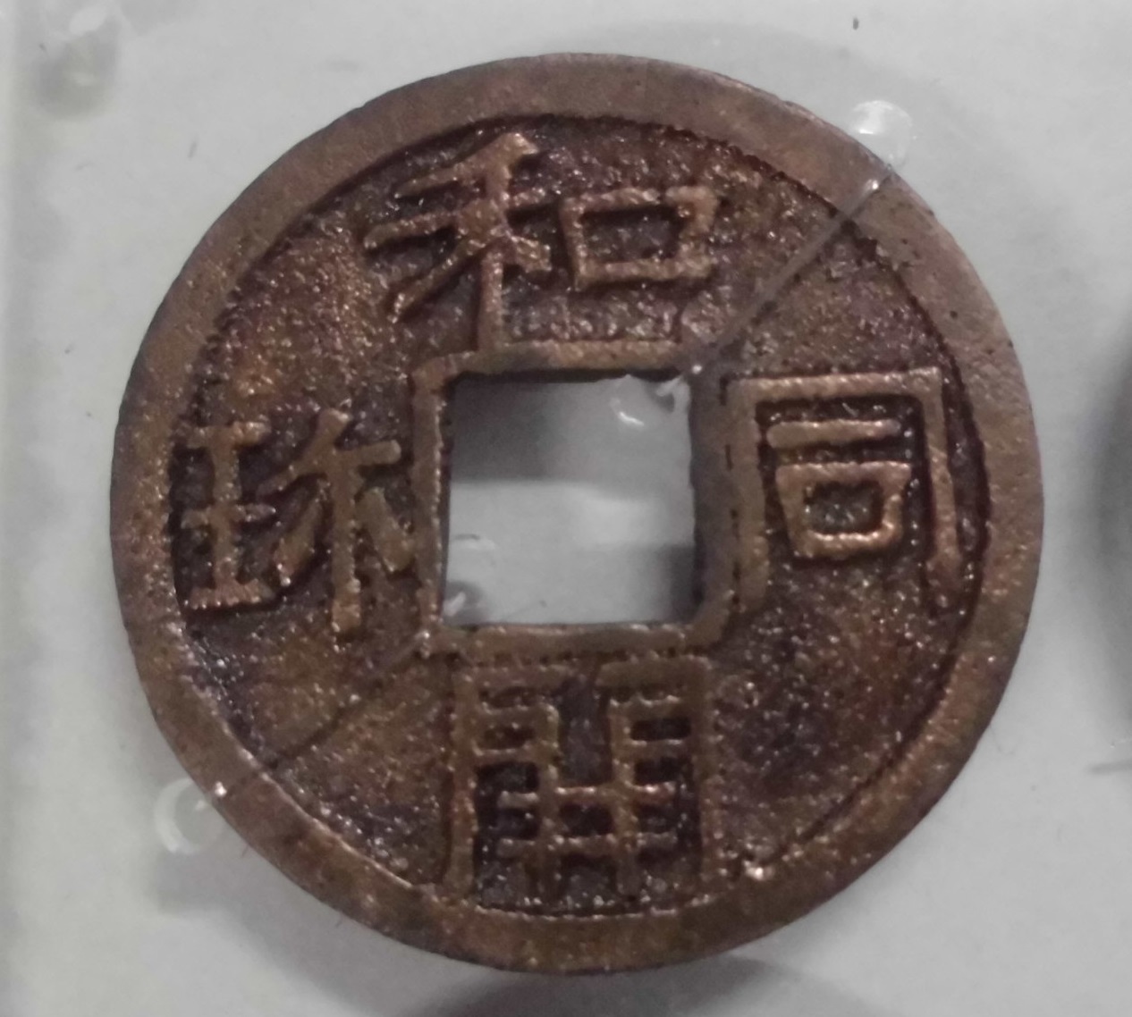 褐色の和同開珎(本物) 画像