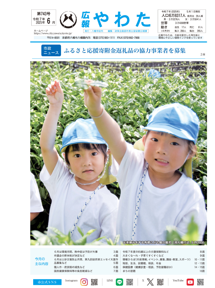 広報やわた令和7年6月号表紙