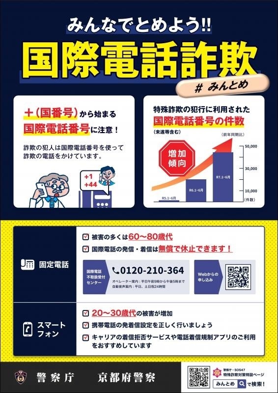 みんなでとめよう!!国際電話詐欺