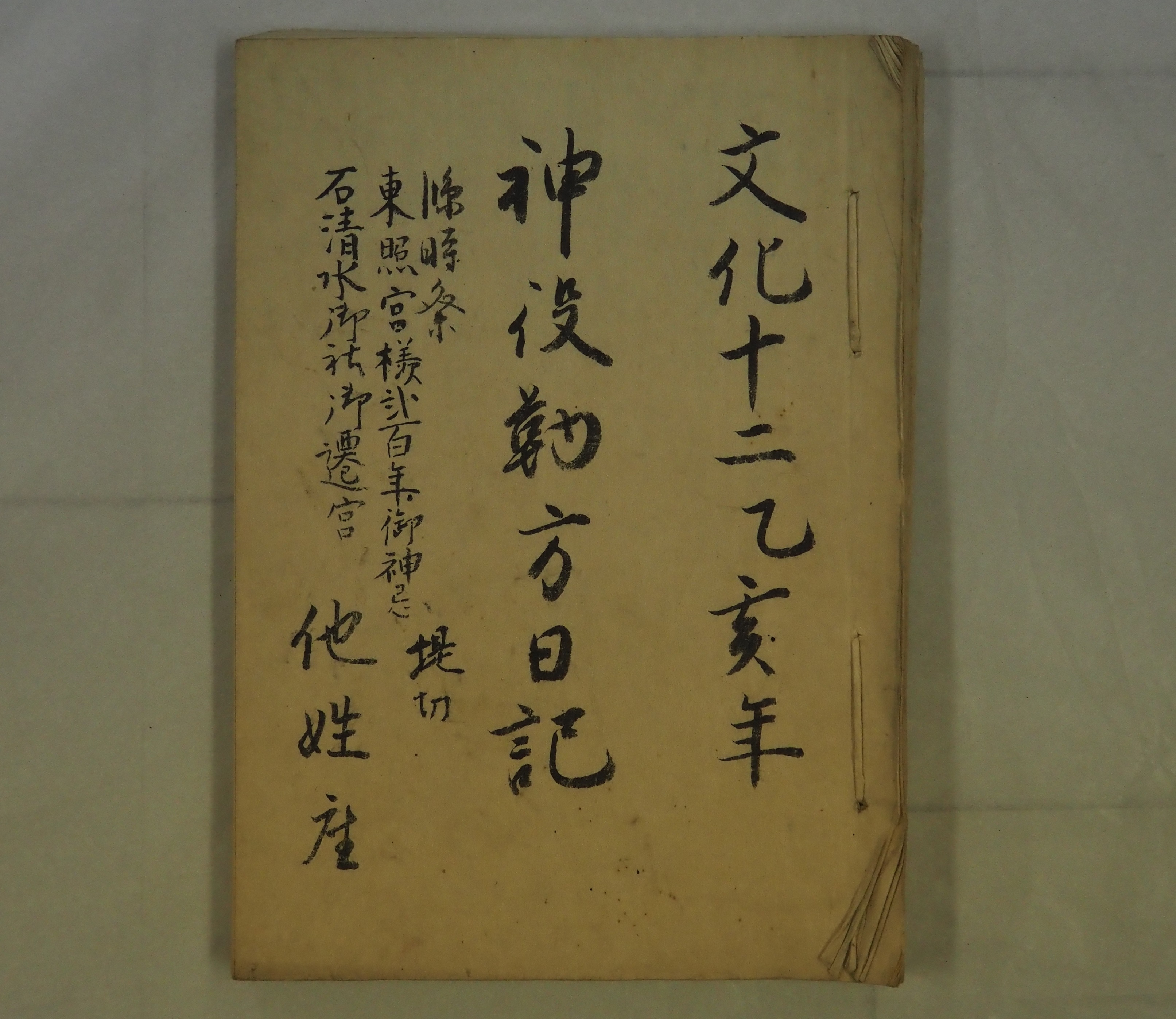 『神役勤方日記』文化12年 表紙