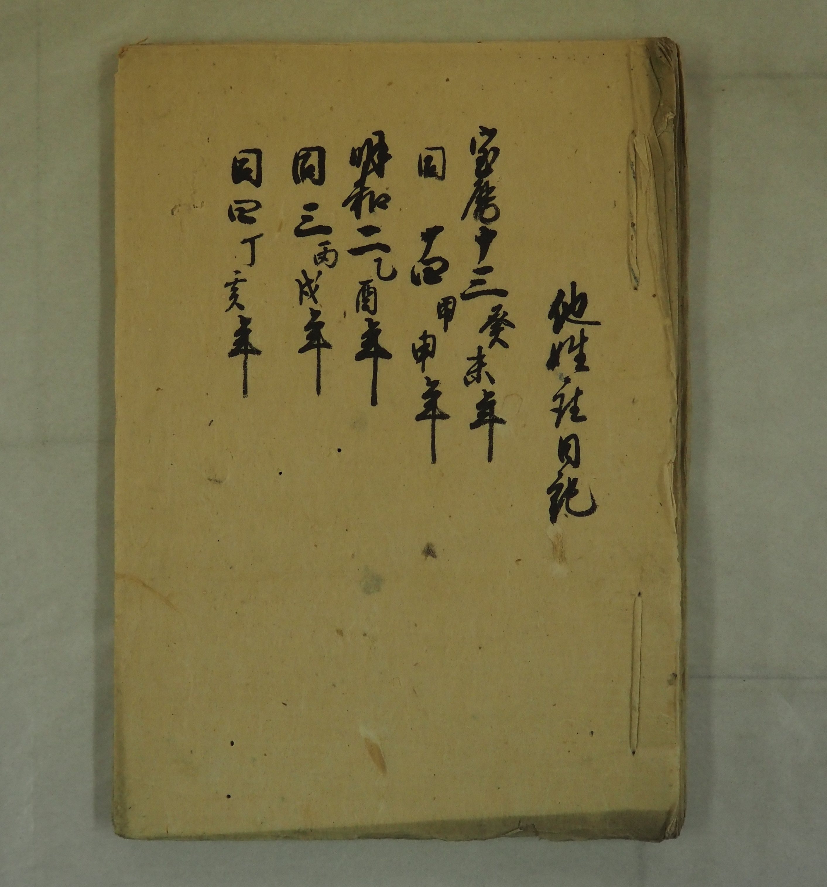 『他姓座日記』 表紙