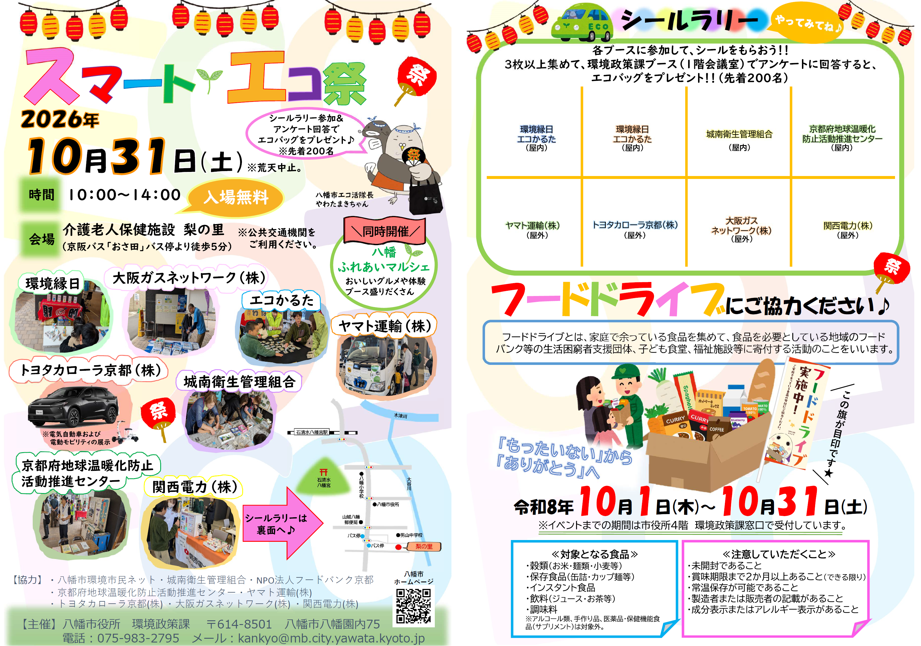 令和8年度「スマート・エコ祭」チラシ
