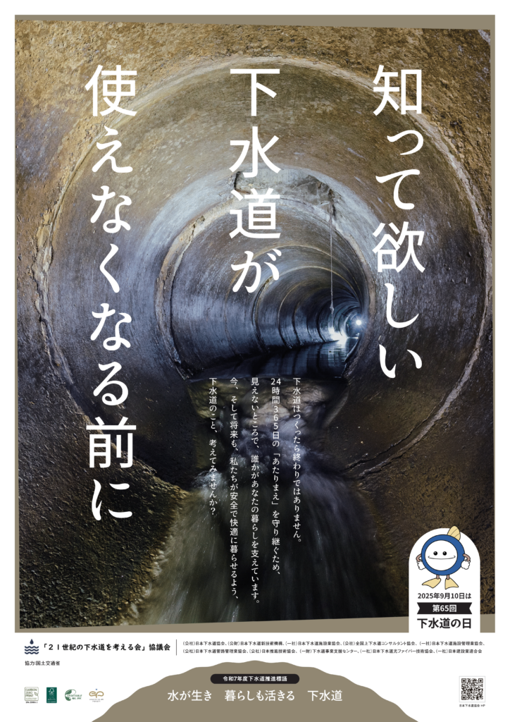 第65回下水道の日ポスター(日本下水道協会発行)