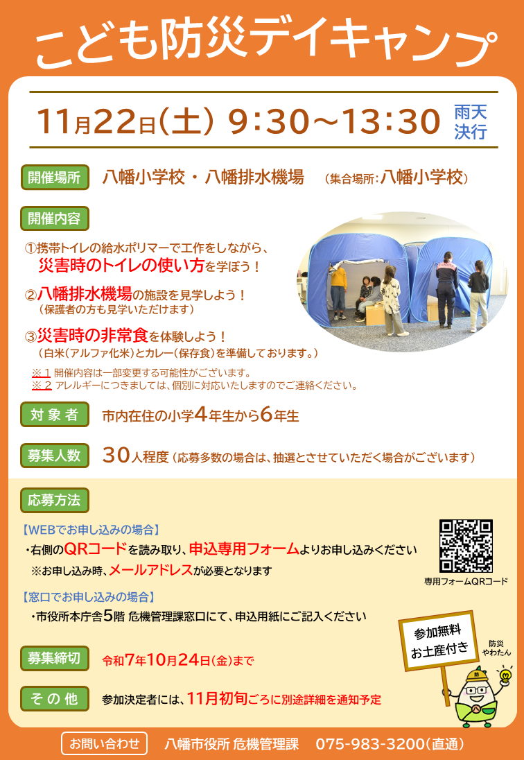 こども防災デイキャンプポスター