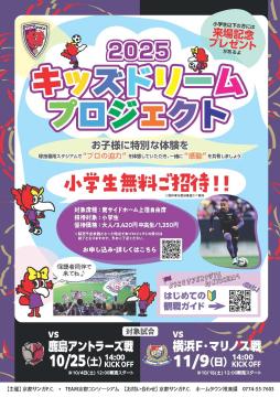 キッズドリームプロジェクト2025