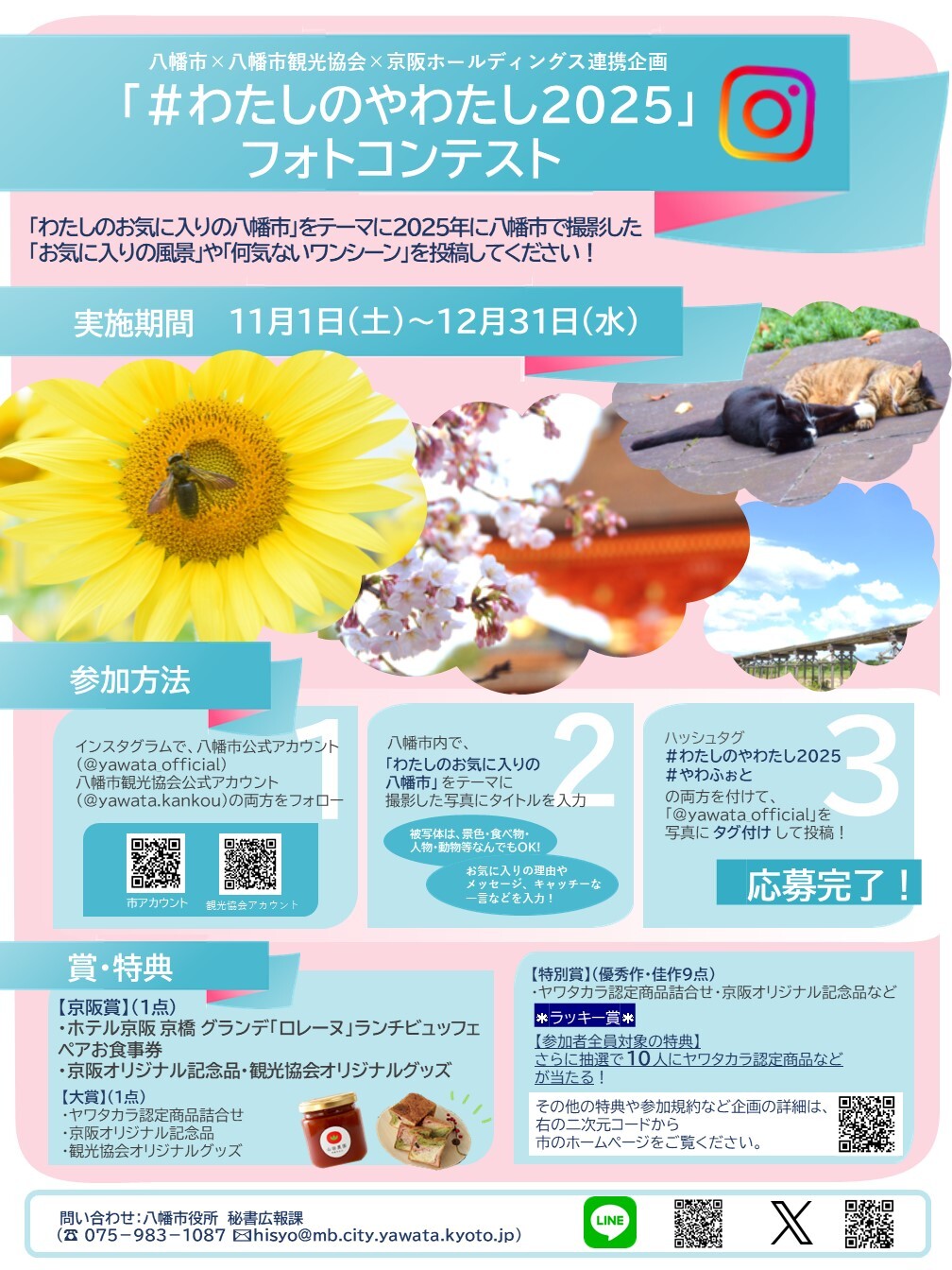 「#わたしのやわたし2025」フォトコンテスト ポスター