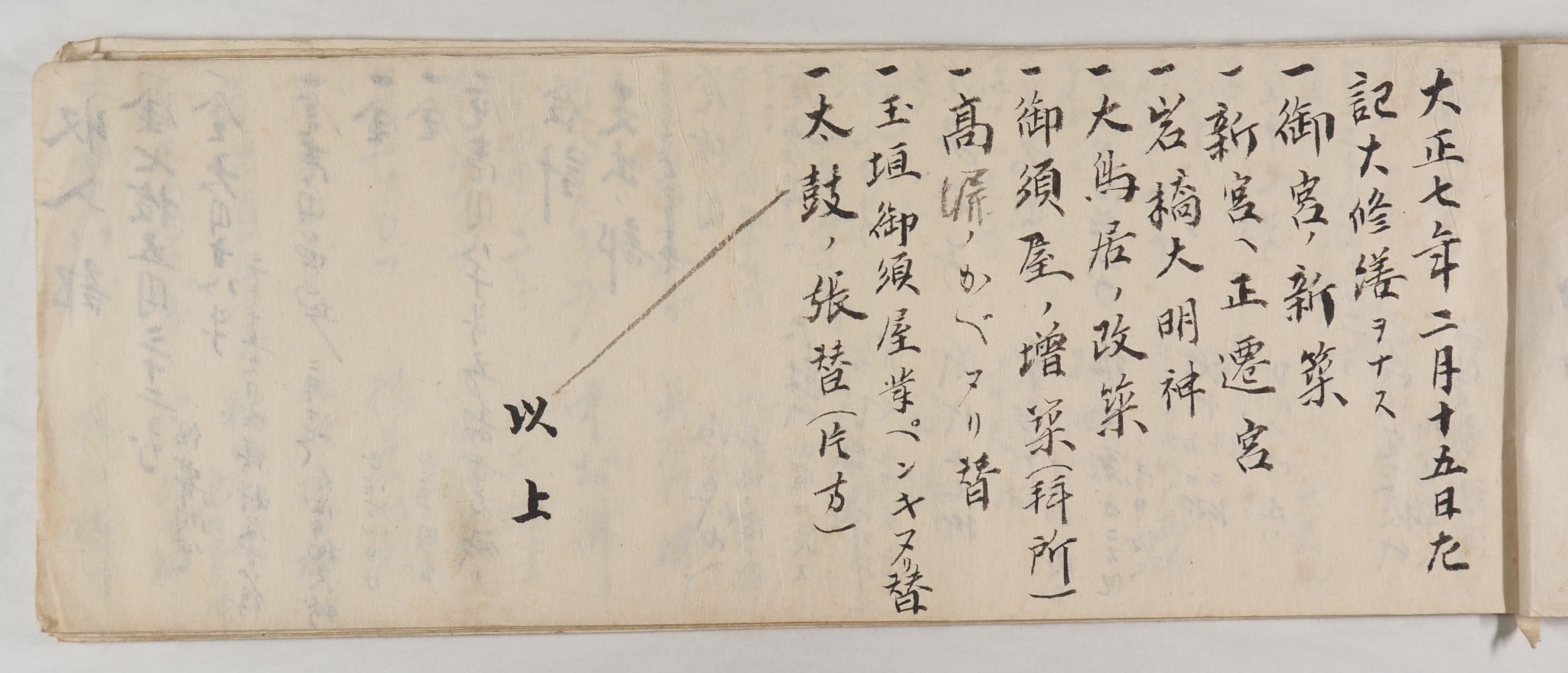 「大正七年二月十五日左記大修繕ヲナス」とあり、「御宮ノ新築」「新宮へ正遷宮」などが見える